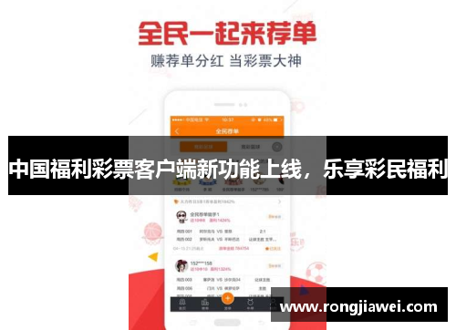 中国福利彩票客户端新功能上线，乐享彩民福利
