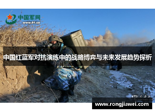 中国红蓝军对抗演练中的战略博弈与未来发展趋势探析