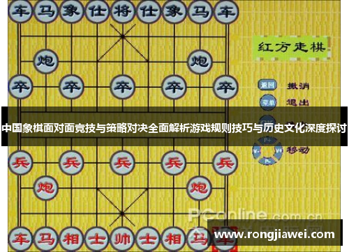 中国象棋面对面竞技与策略对决全面解析游戏规则技巧与历史文化深度探讨