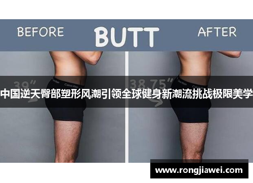 中国逆天臀部塑形风潮引领全球健身新潮流挑战极限美学