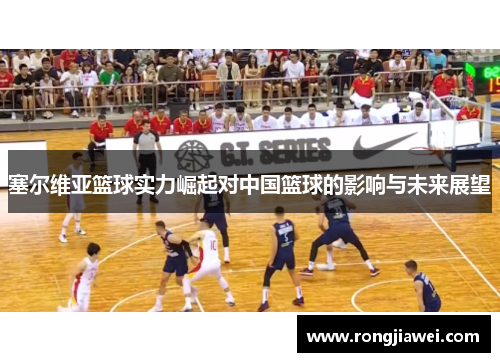 塞尔维亚篮球实力崛起对中国篮球的影响与未来展望