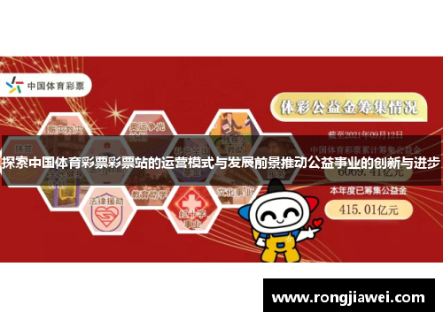 探索中国体育彩票彩票站的运营模式与发展前景推动公益事业的创新与进步