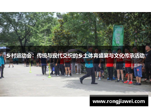 乡村运动会：传统与现代交织的乡土体育盛宴与文化传承活动