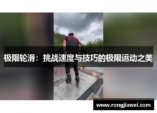 极限轮滑：挑战速度与技巧的极限运动之美