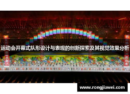 运动会开幕式队形设计与表现的创新探索及其视觉效果分析