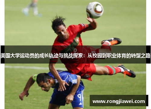美国大学运动员的成长轨迹与挑战探索：从校园到职业体育的转型之路
