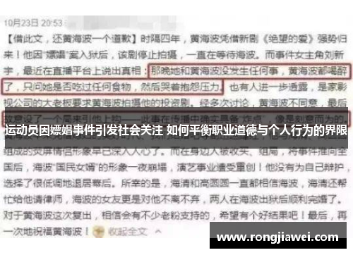 运动员因嫖娼事件引发社会关注 如何平衡职业道德与个人行为的界限