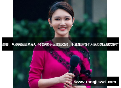 董卿：从绿茵场到聚光灯下的多面手足球运动员，职业生涯与个人魅力的全景式解析