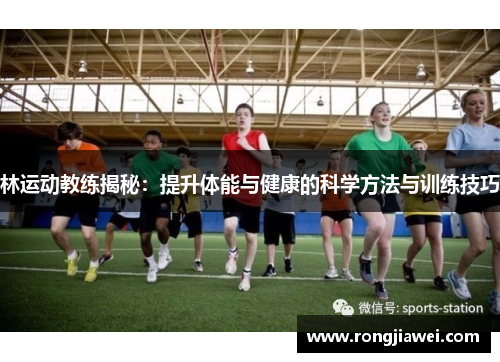 林运动教练揭秘：提升体能与健康的科学方法与训练技巧