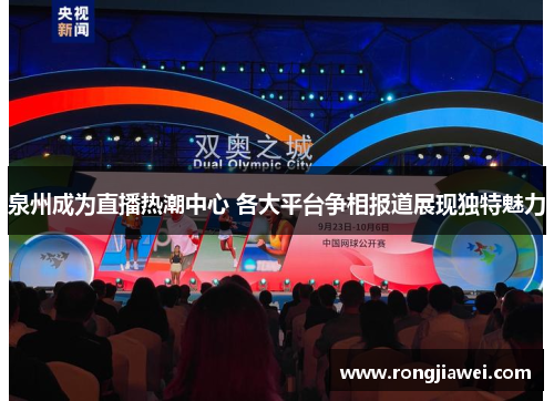 泉州成为直播热潮中心 各大平台争相报道展现独特魅力