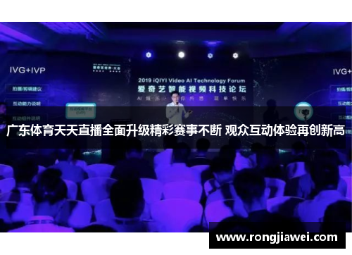 广东体育天天直播全面升级精彩赛事不断 观众互动体验再创新高
