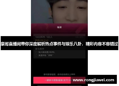 豪哥直播间带你深度解析热点事件与娱乐八卦，精彩内容不容错过