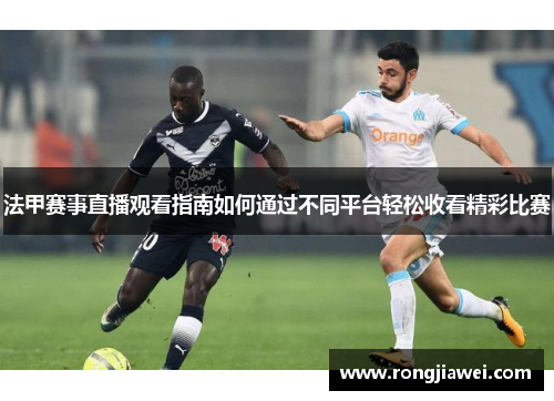 法甲赛事直播观看指南如何通过不同平台轻松收看精彩比赛