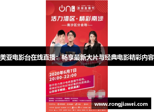 美亚电影台在线直播：畅享最新大片与经典电影精彩内容