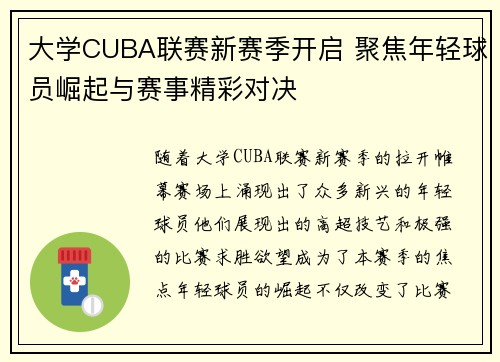 大学CUBA联赛新赛季开启 聚焦年轻球员崛起与赛事精彩对决