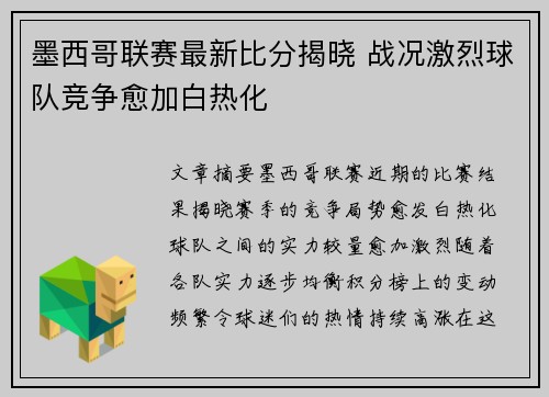 墨西哥联赛最新比分揭晓 战况激烈球队竞争愈加白热化