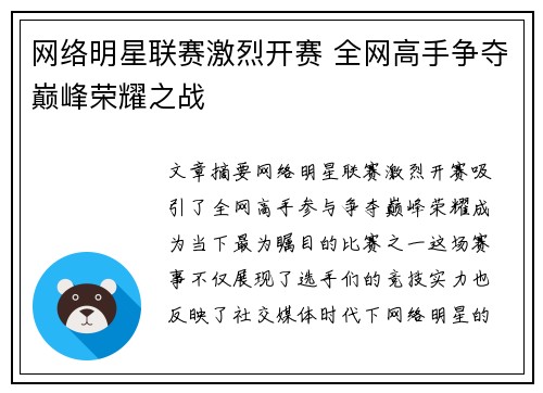 网络明星联赛激烈开赛 全网高手争夺巅峰荣耀之战