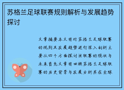 苏格兰足球联赛规则解析与发展趋势探讨