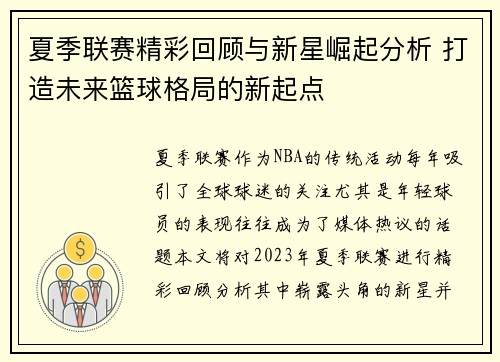 夏季联赛精彩回顾与新星崛起分析 打造未来篮球格局的新起点