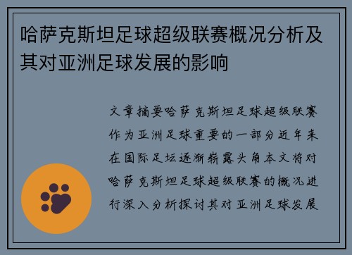 哈萨克斯坦足球超级联赛概况分析及其对亚洲足球发展的影响