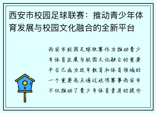 西安市校园足球联赛：推动青少年体育发展与校园文化融合的全新平台