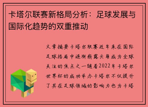 卡塔尔联赛新格局分析：足球发展与国际化趋势的双重推动