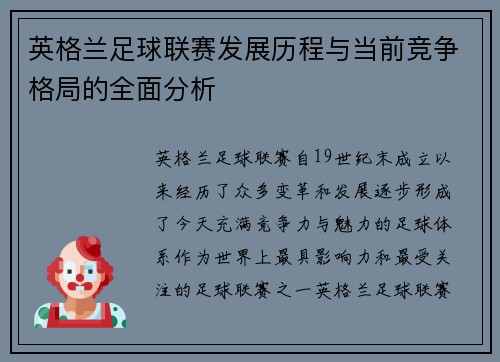 英格兰足球联赛发展历程与当前竞争格局的全面分析