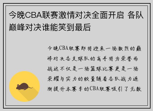 今晚CBA联赛激情对决全面开启 各队巅峰对决谁能笑到最后