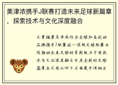 美津浓携手J联赛打造未来足球新篇章，探索技术与文化深度融合