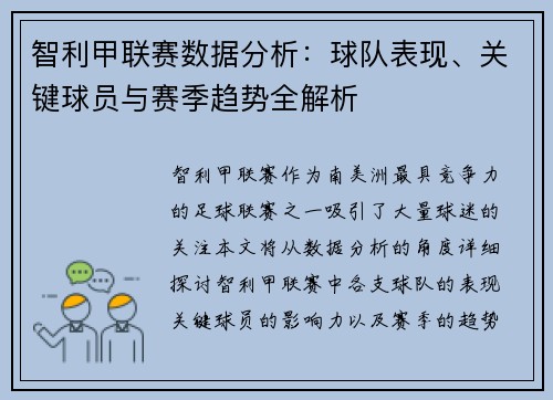 智利甲联赛数据分析：球队表现、关键球员与赛季趋势全解析