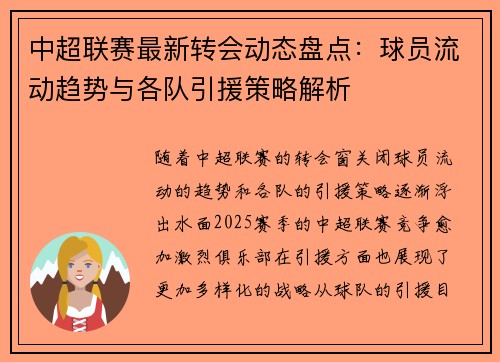 中超联赛最新转会动态盘点：球员流动趋势与各队引援策略解析
