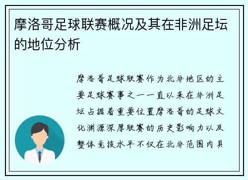 摩洛哥足球联赛概况及其在非洲足坛的地位分析