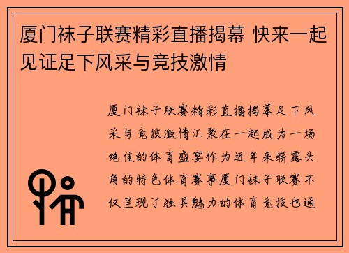 厦门袜子联赛精彩直播揭幕 快来一起见证足下风采与竞技激情