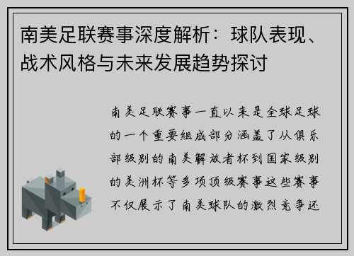 南美足联赛事深度解析：球队表现、战术风格与未来发展趋势探讨