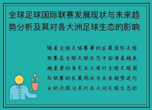 全球足球国际联赛发展现状与未来趋势分析及其对各大洲足球生态的影响