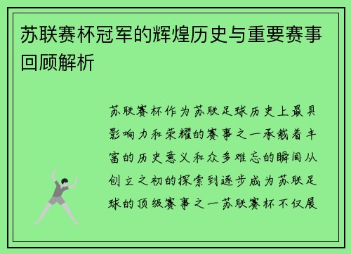 苏联赛杯冠军的辉煌历史与重要赛事回顾解析