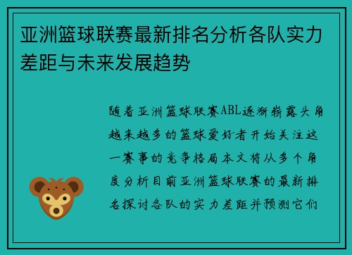 亚洲篮球联赛最新排名分析各队实力差距与未来发展趋势