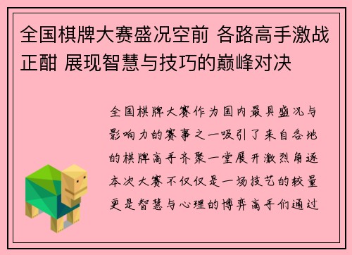 全国棋牌大赛盛况空前 各路高手激战正酣 展现智慧与技巧的巅峰对决