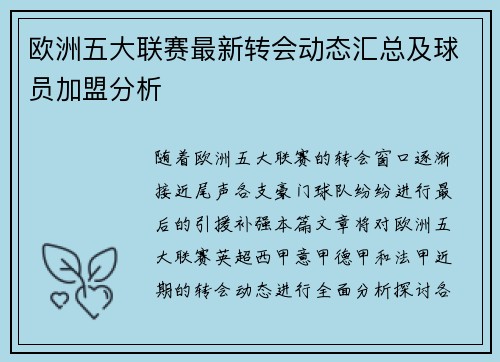 欧洲五大联赛最新转会动态汇总及球员加盟分析