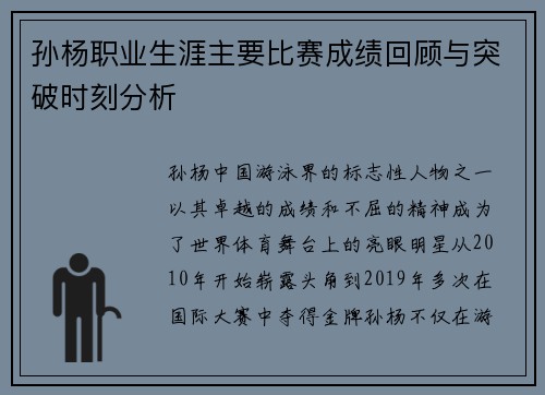 孙杨职业生涯主要比赛成绩回顾与突破时刻分析
