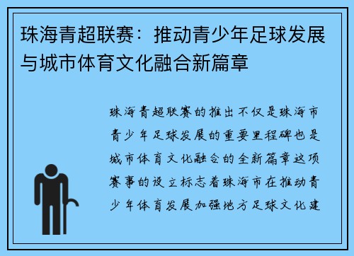 珠海青超联赛：推动青少年足球发展与城市体育文化融合新篇章