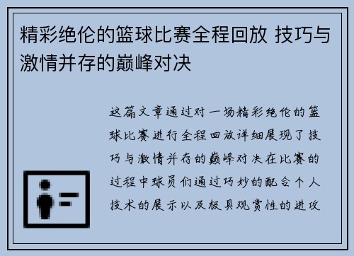 精彩绝伦的篮球比赛全程回放 技巧与激情并存的巅峰对决