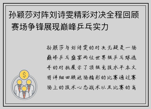 孙颖莎对阵刘诗雯精彩对决全程回顾 赛场争锋展现巅峰乒乓实力