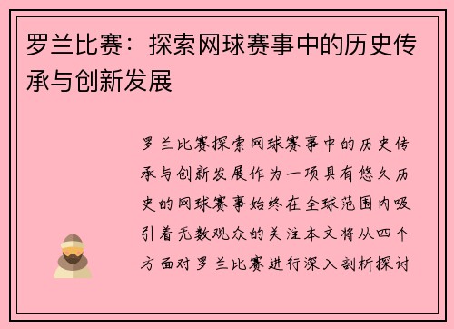 罗兰比赛：探索网球赛事中的历史传承与创新发展