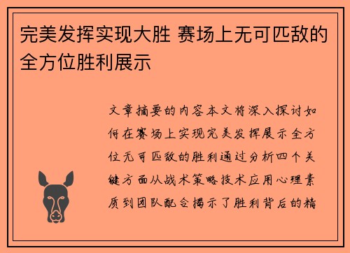 完美发挥实现大胜 赛场上无可匹敌的全方位胜利展示
