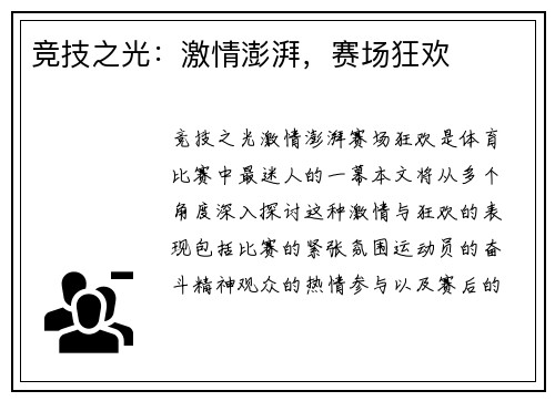 竞技之光：激情澎湃，赛场狂欢