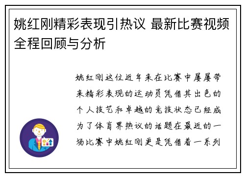 姚红刚精彩表现引热议 最新比赛视频全程回顾与分析