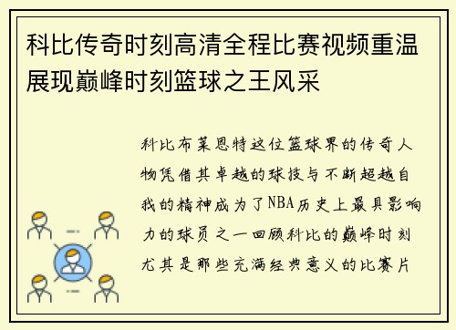 科比传奇时刻高清全程比赛视频重温展现巅峰时刻篮球之王风采