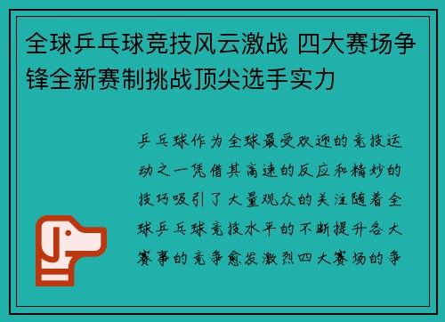 全球乒乓球竞技风云激战 四大赛场争锋全新赛制挑战顶尖选手实力