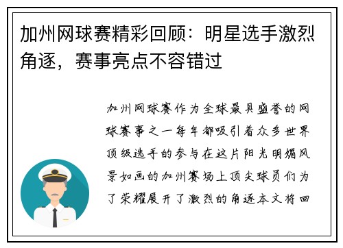 加州网球赛精彩回顾：明星选手激烈角逐，赛事亮点不容错过